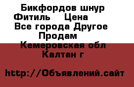 Бикфордов шнур (Фитиль) › Цена ­ 100 - Все города Другое » Продам   . Кемеровская обл.,Калтан г.